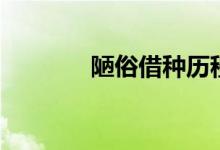 陋俗借种历程（陋俗之借种）