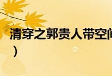 清穿之郭贵人带空间（清穿之带着空间生包子）