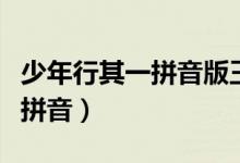 少年行其一拼音版王维（少年行其一王维古诗拼音）
