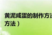 黄泥咸蛋的制作方法和配料（黄泥咸蛋的制作方法）