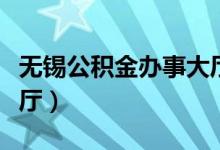 无锡公积金办事大厅（无锡公积金网上服务大厅）