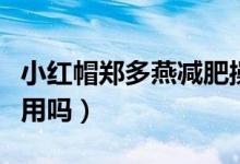 小红帽郑多燕减肥操（小红帽郑多燕减肥操有用吗）