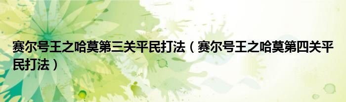 赛尔号王之哈莫第三关平民打法（赛尔号王之哈莫第四关平民打法）