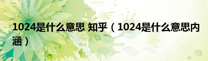 1024是什么意思 知乎（1024是什么意思内涵）