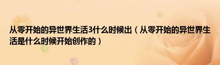 从零开始的异世界生活3什么时候出（从零开始的异世界生活是什么时候开始创作的）