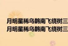 月明星稀乌鹊南飞绕树三匝何枝可依运用了什么修辞手法（月明星稀乌鹊南飞绕树三匝何枝可依）