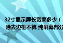 32寸显示屏长宽高多少（32寸显示屏的实际长宽是多少公分 除去边框不算 纯屏幕部分）