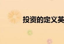 投资的定义英文（投资的定义）