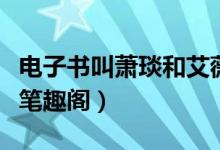 电子书叫萧琰和艾薇的（萧琰艾薇的小说名字笔趣阁）