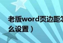 老版word页边距怎么设置（word页边距怎么设置）
