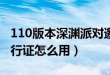 110版本深渊派对邀请函怎么用（深渊派对通行证怎么用）