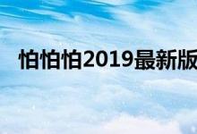 怕怕怕2019最新版（怕怕怕1000个免费）