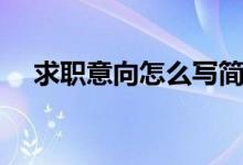 求职意向怎么写简短（求职意向怎么写）