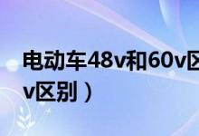 电动车48v和60v区别速度（电动车48v和60v区别）