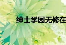 绅士学园无修在线观看（绅士学园）