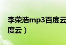 李荣浩mp3百度云（麻雀李荣浩mp3下载百度云）