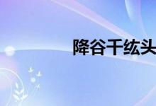 降谷千纮头像（降谷千纮）