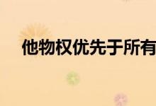 他物权优先于所有权什么意思（他物权）