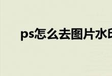 ps怎么去图片水印（用ps怎么去水印）