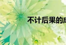 不计后果的成语（果的成语）