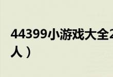 44399小游戏大全2004（4439小游戏大全单人）