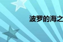 波罗的海之路（波罗的海）