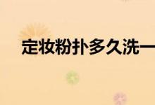 定妆粉扑多久洗一次（粉扑多久洗一次）