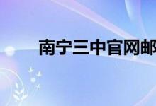 南宁三中官网邮箱（南宁三中官网）