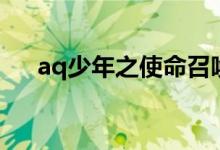 aq少年之使命召唤中原中也(aq少年)