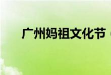 广州妈祖文化节（广州妈祖庙在哪里）