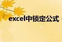 excel中锁定公式（excel公式数值锁定）