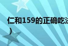 仁和159的正确吃法（仁和159代餐粉怎么样）