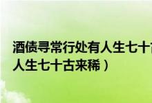 酒债寻常行处有人生七十古来稀借对分析(酒债寻常行处有人生七十古来稀)