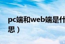 pc端和web端是什么意思（web端是什么意思）