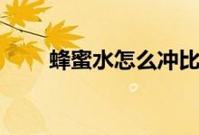蜂蜜水怎么冲比例（蜂蜜水怎么冲）