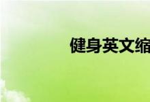 健身英文缩写（健身英文）