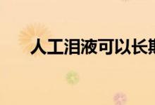 人工泪液可以长期使用吗（人工泪液）