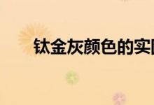 钛金灰颜色的实图（a罩杯多大实图）