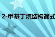 2-甲基丁烷结构简式（甲基环丁烷结构简式）