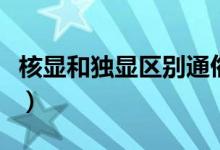 核显和独显区别通俗的说（什么是核显和独显）