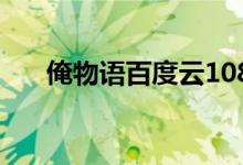 俺物语百度云1080p（俺物语百度云）