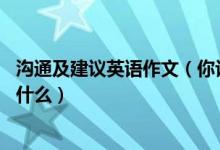 沟通及建议英语作文（你认为沟通在英语学习中很重要吗 为什么）
