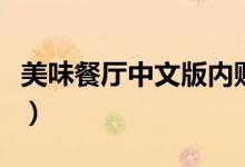 美味餐厅中文版内购破解版（美味餐厅中文版）
