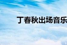 丁春秋出场音乐（丁春秋出场口号）