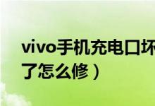 vivo手机充电口坏了怎么修（手机充电口坏了怎么修）