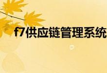 f7供应链管理系统（g9供应链系统登录）