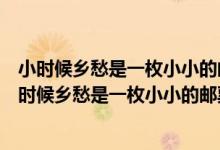 小时候乡愁是一枚小小的邮票我在这头母亲在那头仿写（小时候乡愁是一枚小小的邮票我在这头）
