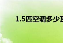 1.5匹空调多少瓦（2匹空调多少瓦）