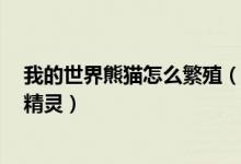 我的世界熊猫怎么繁殖（我的世界神奇宝贝怎么繁殖出高v精灵）