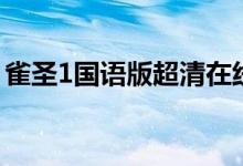 雀圣1国语版超清在线观看（雀圣1国语高清）